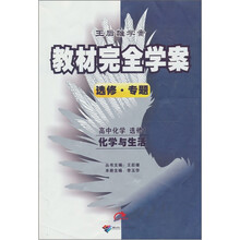 高中化学选修1：化学与生活王后雄学案教材完全学案选修·专题