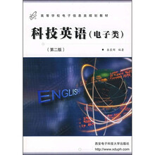 高等学校电子信息类规划教材：科技英语（电子类）（第2版）