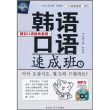 韩语口语速成班（附MP3光盘）
