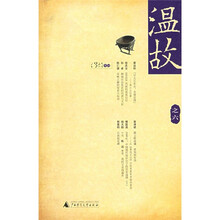 温故之六