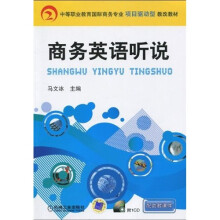 中等职业教育国际商务专业项目驱动型教改教材：商务英语听说（附CD-ROM光盘1张）