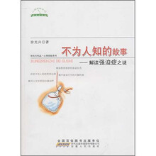 不为人知的故事：解读强迫症之谜