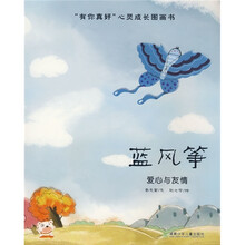 “有你真好”心灵成长图画书:蓝风筝