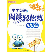 方洲新概念：小学英语阅读轻松练100篇（5年级）