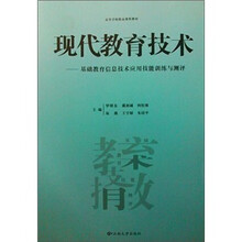 现代教育技术:基础教育信息技术应用技能训练与测评