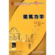 21世纪全国高职高专土建系列技能型规划教材:建筑力学
