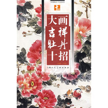 大画吉祥牡丹十招