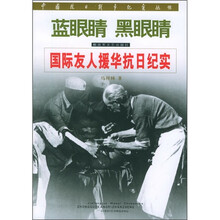 蓝眼睛 黑眼睛：国际友人援华抗日纪实