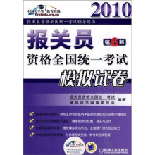 报关员资格全国统一考试辅导用书:报关员资格全国统一考试模拟试卷2010