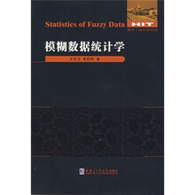 数学·统计学系列：模糊数据统计学