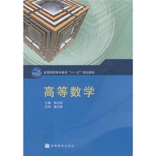 高等数学(全国高职高专教育十一五规划教材)