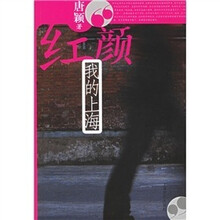红颜:我的上海
