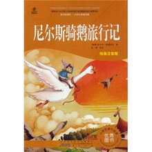 语文新课标·小学生阅读经典：尼尔斯骑鹅旅行记（注音彩绘版）