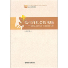 低生育社会的来临：中国生育革命与政策抉择