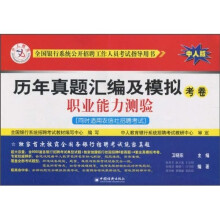 全国银行系统公开招聘工作人员考试指导用书·历年真题汇编及模拟考卷：职业能力测验