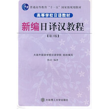 普通高等教育“十一五”国家级规划教材·高等学校日语教材:新编日译汉教程(第3版)