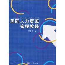 国际人力资源管理教程
