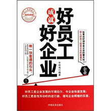 好员工成就好企业