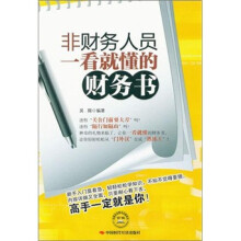 非财务人员一看就懂的财务书
