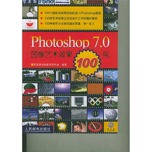 Photoshop 7.0图像艺术效果100例（附光盘）