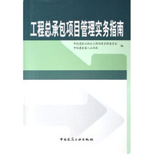 工程总承包项目管理实务指南