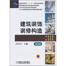 建筑装饰装修构造