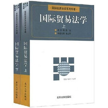 国际经济法学系列专著：国际贸易法学（上下）