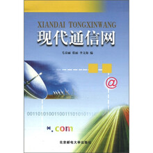 现代通信网