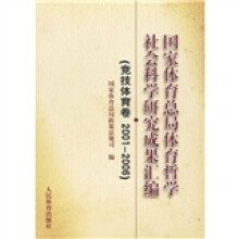 国家体育总局体育哲学社会科学研究成果汇编:竞技体育卷(2001-2006)
