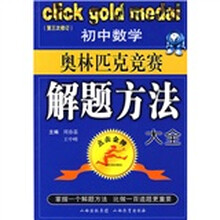 点击金牌：初中数学奥林匹克竞赛解题方法大全（第3次修订）
