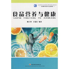 高等学校专业教材：食品营养与健康