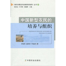 中国新型农民的培养与组织