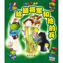 小布头丛书：蛤蟆将军和他的兵