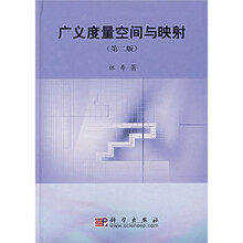 广义度量空间与映射（第2版）