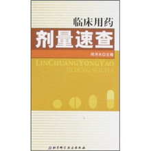 临床用药剂量速查