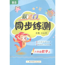 跃龙门同步练测：数学（6年级上）BS