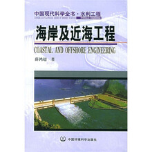 海岸及近海工程：中国现代科学全书·水利工程