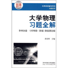 大学物理习题全解(华中科大版·《大学物理》)(第4版)