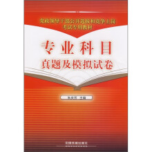 专业科目真题及模拟试卷