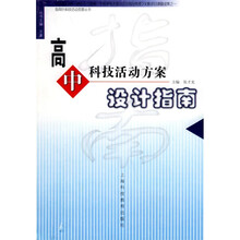 高中科技活动方案设计指南