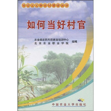 如何当好村官