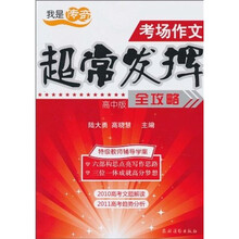 我是传奇·考场作文超常发挥全攻略（高中版）