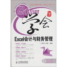 24小时学会Excel会计与财务管理