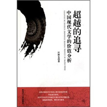超越的追寻：中国现代文学的价值分析