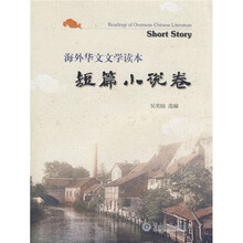 海外华文文学读本：短篇小说卷