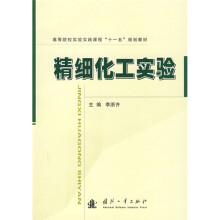 高等院校实验实践课程“十一五”规划教材:精细化工实验