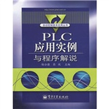 自动控制技术应用丛书:PLC应用案例与程序解说