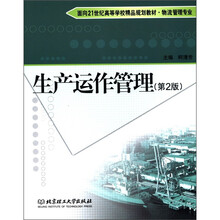 面向21世纪高等学校精品规划教材·物流管理专业:生产运作管理(第2版)