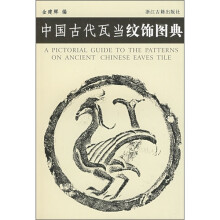 中国古代瓦当纹饰图典