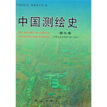 中国测绘史（第3卷）（中华人民共和国1949-1989）
